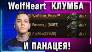 WolfHeart ★ КЛУМБА И ПАНАЦЕЯ! ПАРУ МИНУТ СМОТРЕЛИ, КАК ВУЛЬФХАРТ НАСТРЕЛИВАЕТ
