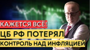 Всё очень серьёзно! ЦБ РФ потерял контроль над инфляцией