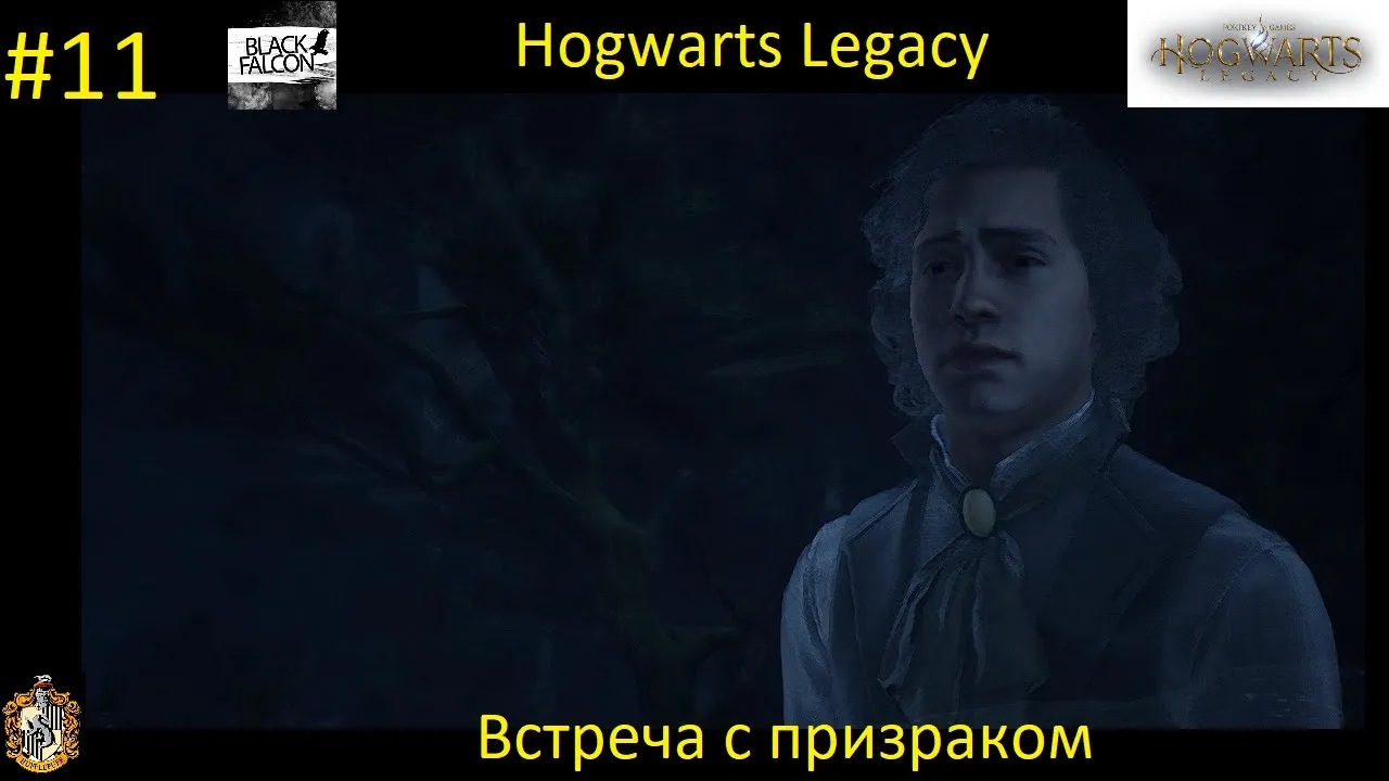 Hogwarts Legacy 11 серия Встреча с призраком