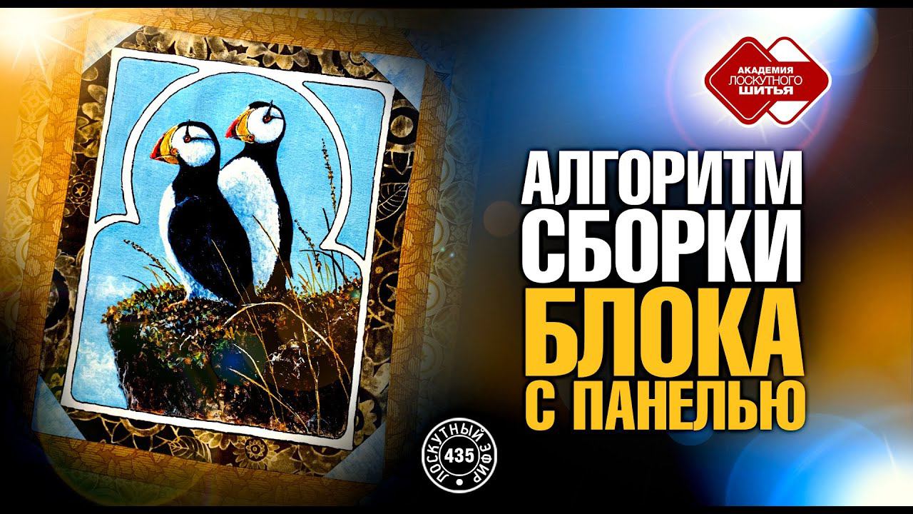 Лоскутный эфир 435. Алгоритм сборки блока с панелью.
