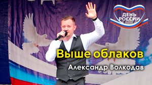 "Выше облаков" Александр Волкодав - концерт в честь Дня России, Ивановское, Москва 19.06.24