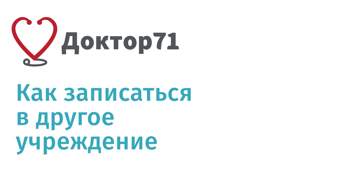 Как записаться в другое учреждение на сайте Доктор71