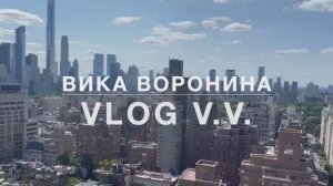 Вика Воронина -  Vlog VV Часть №9