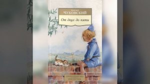 Корней Чуковский "От двух до пяти". Детский язык