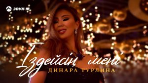 Динара Турлина - ІЗДЕЙСІҢ МЕНІ | Премьера трека 2023