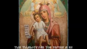 Достойно есть На греческом Транскрипция