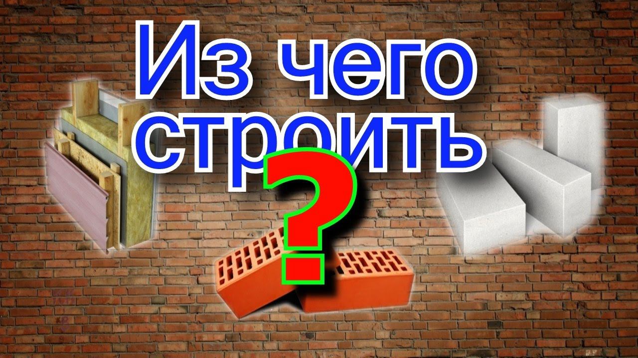 Из чего строить???