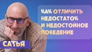 Сатья. Как отличить недостаток и недостойное поведение.