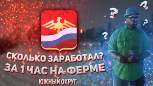 Сколько денег можно заработать за 1 час на ферме | Rodina RP Южный округ