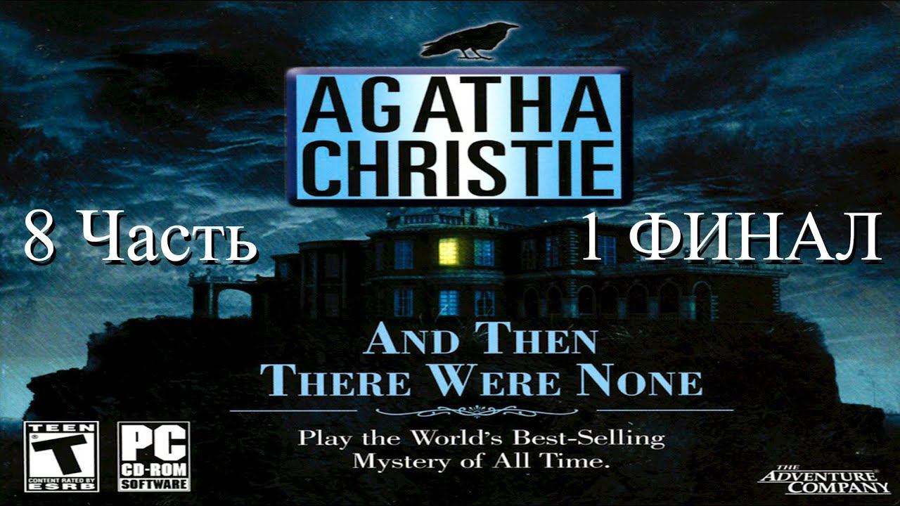 Прохождение Agatha Christie: And Then There Were None | Агата Кристи: И никого не стало (8-9)1 ФИНАЛ смотреть онлайн