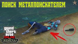 НОВЫЙ КВЕСТ С МЕТАЛЛОИСКАТЕЛЕМ В GTA ONLINE (DLC THE CRIMINAL ENTERPRISES)