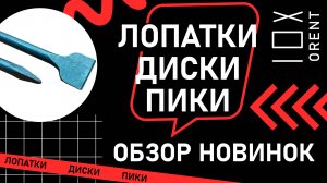 Лопатки, пики, буры. Поступление. Обзор новинок. Особенности, области применения, нюансы.