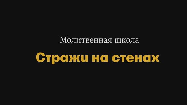 Молитвенная школа "Стражи на стенах" Декабрь 2022