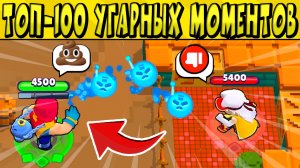 ТОП-100 СМЕШНЫХ МОМЕНТОВ и ФЕЙЛОВ в BRAWL STARS ? Часть 43