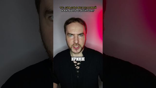 Как быть с хейтом?