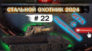 ИГРА С ПОДПИСЧИКАМИ ВО ВЗВОДЕ/СТАЛЬНОЙ ОХОТНИК 2024
