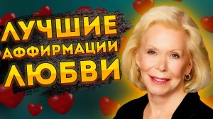 СИЛЬНЫЕ АФФИРМАЦИИ+МЕДИТАЦИЯ на ПРИВЛЕЧЕНИЕ ЛЮБВИ и ГАРМОНИЗАЦИИ ОТНОШЕНИЙ ЛУИЗЫ ХЕЙ.