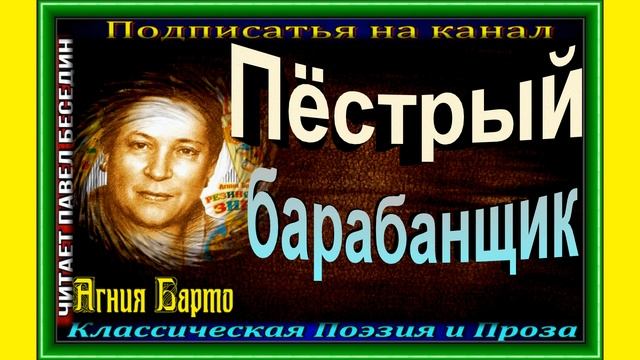 Пёстрый барабанщик ,  Агния Барто ,Стихотворения детям, читает Павел Беседин