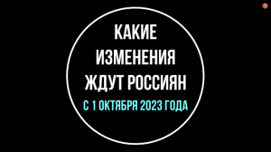 Основные изменения в законах с 1 октября 2023. Рассказывает юрист | Юрхакер