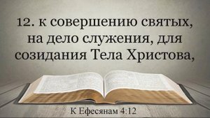 Послание к Ефесянам синодальный перевод Видео Библия