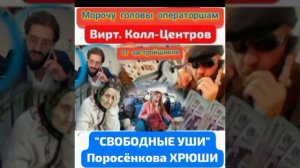 "СВОБОДНЫЕ УШИ" Поросёнкова Хрюши всегда готовы выслушать "выгодные" предложения роботесс новостроек