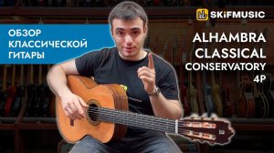 Обзор классической гитары Alhambra Classical Conservatory 4P | SKIFMUSIC.RU