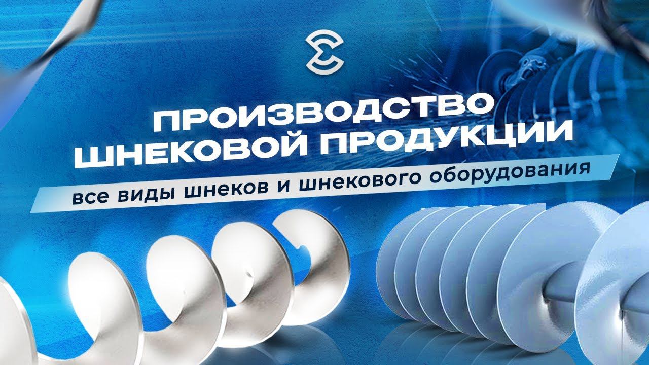 Производство шнековой продукции на заводе ЕЗСО. Все виды шнеков и шнекового оборудования