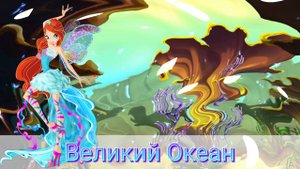 Клуб Винкс - Зовут моря в бой Винкс - Алина Волочёк (кавер 2024)