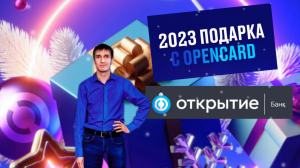 Мой обзор новогодней акции 2023 ПОДАРКА С Opencard БАНК ОТКРЫТИЕ Aifiraz Finance Айфираз финансы