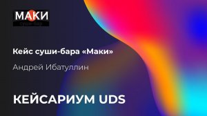 СУШИ-БАР: Как получить 1 951 461₽  выручки с рекомендаций