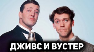 Дживс и Вустер - 1 сезон 4 серия / Jeeves and Wooster