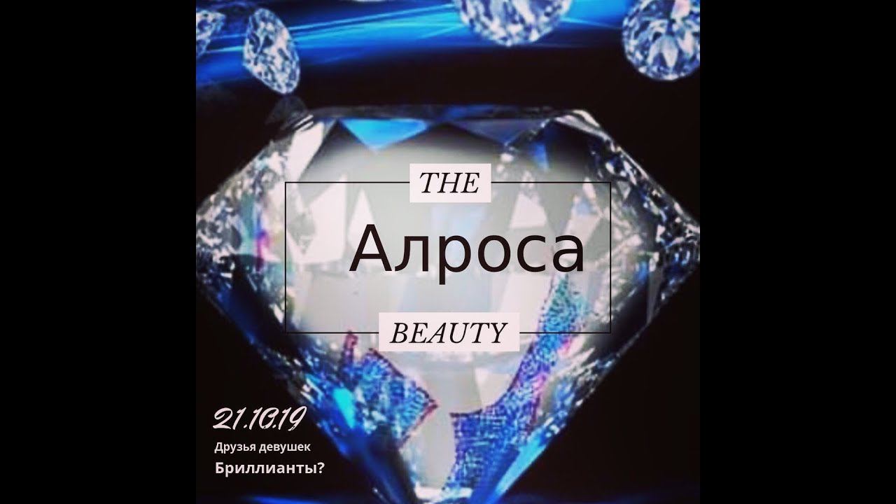 Анализ акций Алроса смотреть онлайн