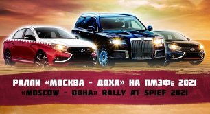 Ралли «Москва-Доха» на ПМЭФе 2021 / «Moscow-Doha» rally at SPIEF 2021