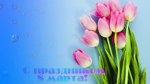 Футаж. С праздником 8 марта! 7