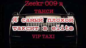херовая Суббота /таксую на zeekr009/elite taxi/яндекс такси#elite #taxi #vip #zeekr #yandextaxi
