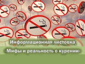 Информационная листовка «Мифы и реальность о курении»