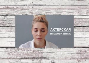 ??МАЛИ СЕДОГИНА?? АКТЁРСКАЯ ВИДЕОВИЗИТКА?