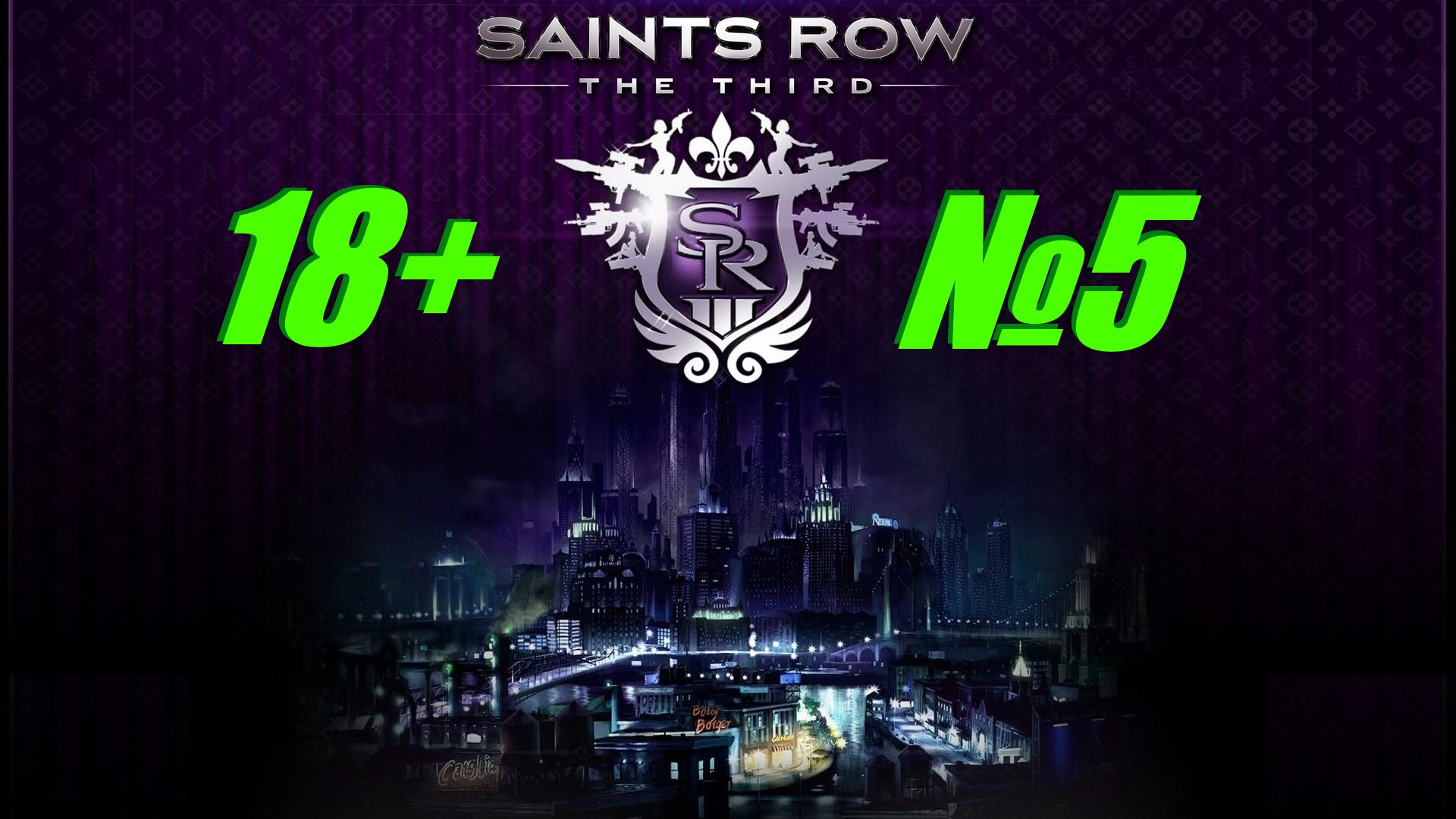 Saints Row 3 (18+) выпуск №5