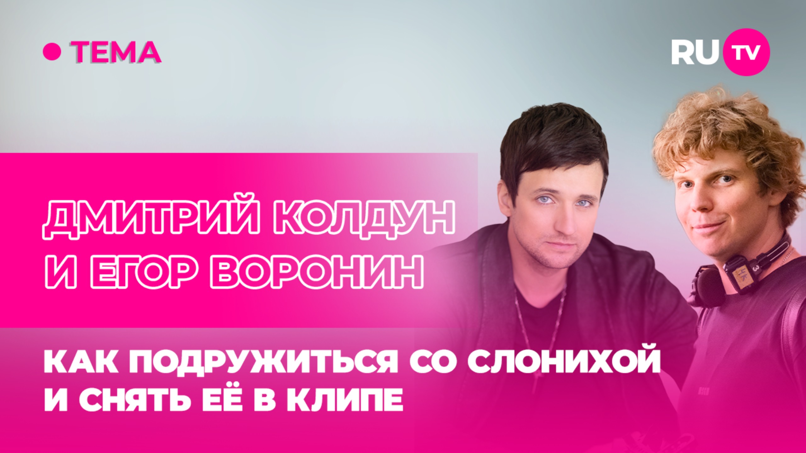 Дмитрий Колдун и Егор Воронин в гостях на RU.TV: как подружиться со слонихой и снять её в клипе