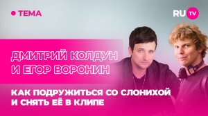 Дмитрий Колдун и Егор Воронин в гостях на RU.TV: как подружиться со слонихой и снять её в клипе