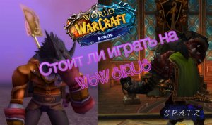 СТОИТ ЛИ ИГРАТЬ НА WOW SIRUS ???