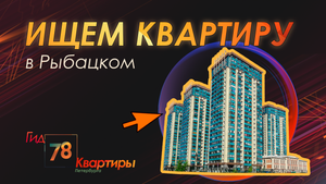Ищем квартиру в Рыбацком