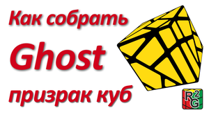 Как собрать Ghost Cube