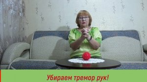 Тремор "не пройдет"- это упражнение скажет ему "НЕТ!" Практика.