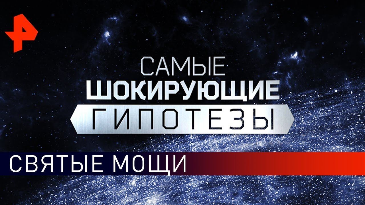 Святые мощи. Самые шокирующие гипотезы (11.04.2019).