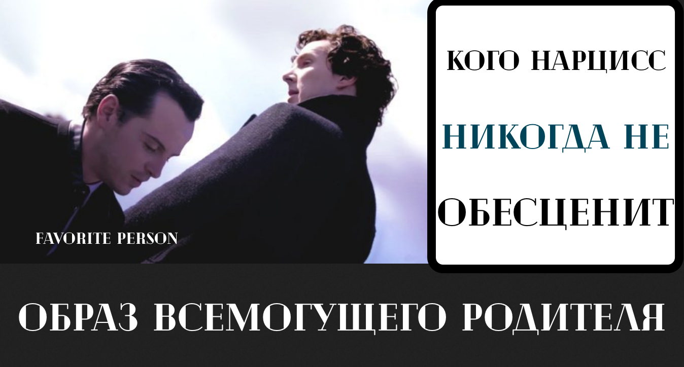 Кого нарцисс считает авторитетной фигурой (перенос фигуры всемогущего родителя) смотреть онлайн