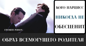 Кого нарцисс считает авторитетной фигурой (перенос фигуры всемогущего родителя)