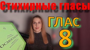 Стихирный Глас 8. Теория. Обиход.