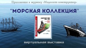 "Морская коллекция" - приложение к журналу "Моделист-конструктор"