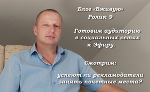 Блог Вживую. Ищем аудиторию в социальных сетях.  Эфир 05.11.23. Успеют ли рекламодатели?